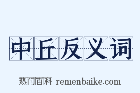 中丘反义词是什么意思的图片